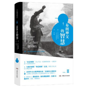 布朗神父探案全集:布朗神父的智慧