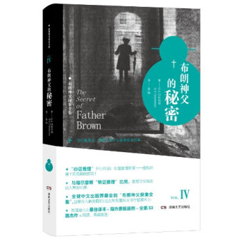 布朗神父探案全集：布朗神父的秘密 pdf epub mobi 下载