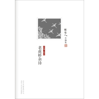 周作人自编集：老虎桥杂诗 pdf epub mobi 下载
