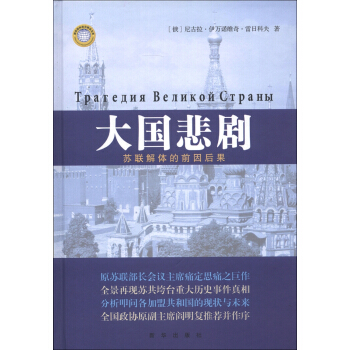 大國悲劇：蘇聯解體的前因後果 pdf epub mobi 下载
