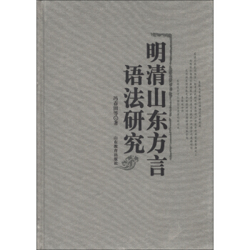 明清山東方言語法研究 pdf epub mobi 下载