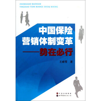 中国保险营销体制变革：势在必行 pdf epub mobi 下载