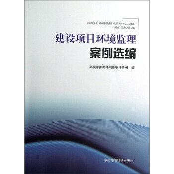 建设项目环境监理案例选编 pdf epub mobi 下载