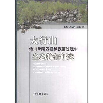 太行山低山丘陵區植被恢復過程中生態特徵研究 pdf epub mobi 下载
