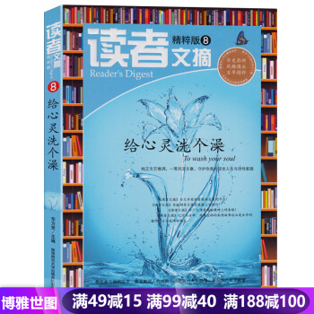 精粹版讀者文摘-給心靈洗個澡8 青年文摘 初高中作文素材教輔 青春校園勵誌散文 pdf epub mobi 電子書 下載