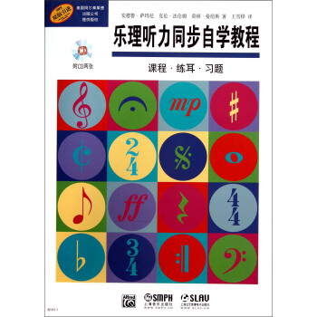 乐理听力同步自学教程（原版引进）（课程·练耳·习题）（附光盘） pdf epub mobi 下载