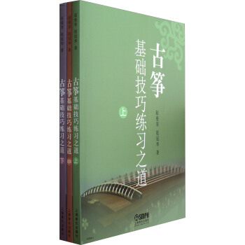 古箏基礎技巧練習之道（套裝上中下冊） pdf epub mobi 下载