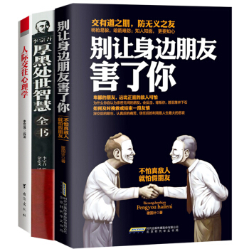 彆讓身邊的朋友害瞭你+人際交往心理學+黑厚學大全集 3冊說話溝通的藝術技巧為人處世心理口纔溝通書籍 pdf epub mobi 下载