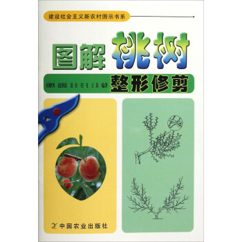 建設社會主義新農村圖示書係：圖解桃樹整形修剪 pdf epub mobi 電子書 下載