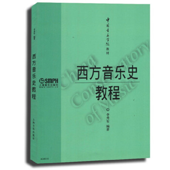 中国音乐学院教材:西方音乐史教程