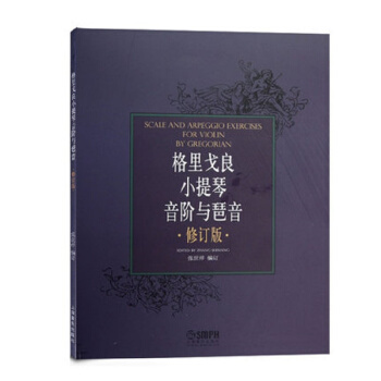 格裏戈良小提琴音階與琶音（修訂版） [Scale and Arpeggio Exercises for Violin By Gregorian] pdf epub mobi 下载