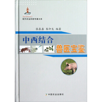 現代農業科技專著大係：中西結閤獸醫寶鑒 pdf epub mobi 下载