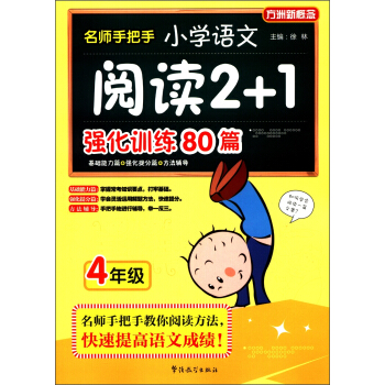 方洲新概念·名师手把手:小学语文阅读2+1强化训练80篇(4年级)