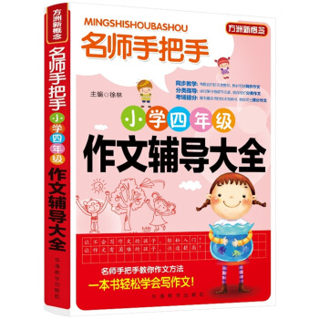 方洲新概念·名師手把手：小學四年級作文輔導大全 pdf epub mobi 下载