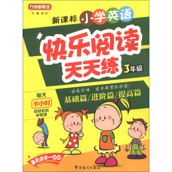 方洲新概念·新課標小學英語：快樂閱讀天天練（3年級） pdf epub mobi 電子書 下載