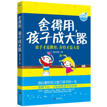 捨得用，孩子成大器 pdf epub mobi 下载