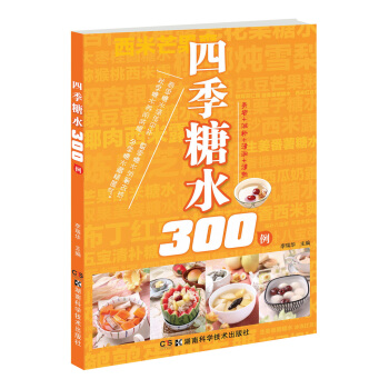 四季糖水300例