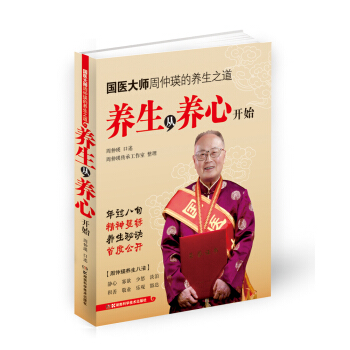 國醫大師周仲瑛的養生之道：養生從養心開始 pdf epub mobi 下载