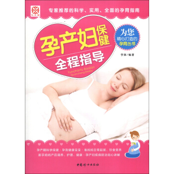 孕产妇保健全程指导 pdf epub mobi 电子书 下载