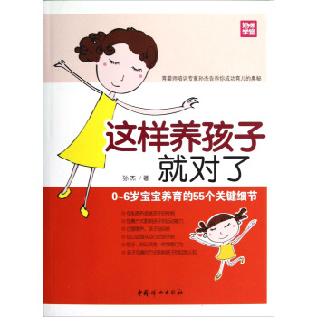 这样养孩子就对了：0-6岁宝宝养育的55个关键细节 pdf epub mobi 电子书 下载