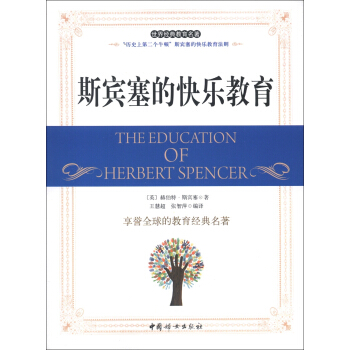 斯宾塞的快乐教育 [The Education of Herbert Spencer] pdf epub mobi 下载