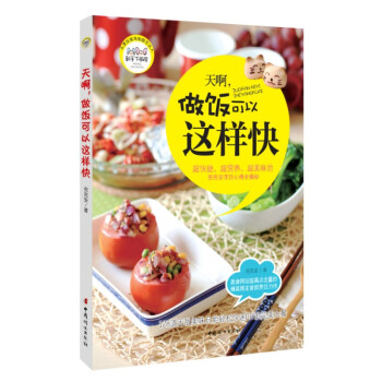 新手下厨房：天啊，做饭可以这样快 pdf epub mobi 下载