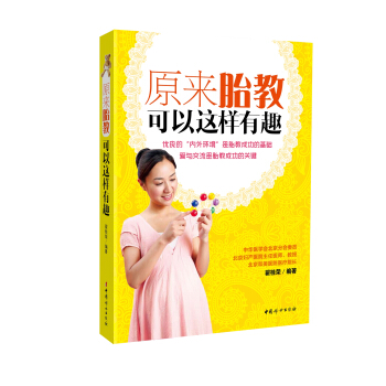原来胎教可以这样有趣 pdf epub mobi 下载