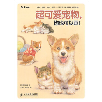 超可愛寵物，你也可以畫！ pdf epub mobi 電子書 下載