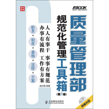 質量管理部規範化管理工具箱（第3版） pdf epub mobi 下载