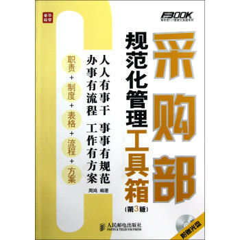 采购部规范化管理工具箱（第3版） pdf epub mobi 下载