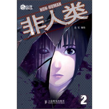 非人类2 pdf epub mobi 下载