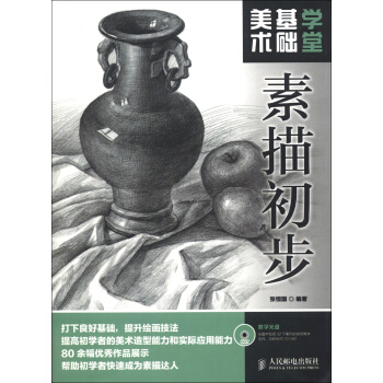 美术基础学堂：素描初步（附DVD光盘1张） pdf epub mobi 下载