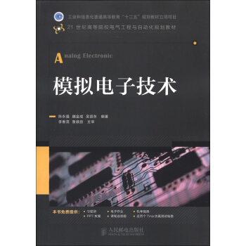 工業和信息化普通高等教育“十二五”規劃教材立項項目：模擬電子技術 [Analog Electronic] pdf epub mobi 下载