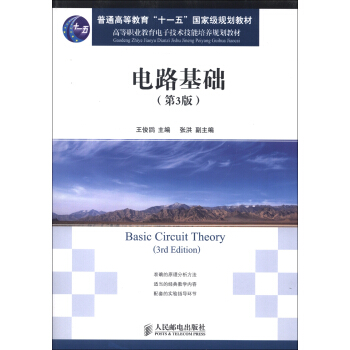 電路基礎（第3版）/普通高等教育“十一五”國傢級規劃教材·高等職業教育電子技術技能培養規劃教材 [Basic Circuit Theory (3rd Edition)] pdf epub mobi 下载
