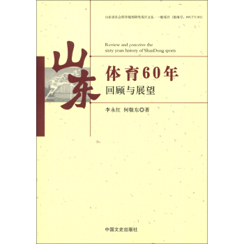 山东体育60年回顾与展望 [Review and Conceive the Sixty Years History of ShanDong Sports] pdf epub mobi 下载