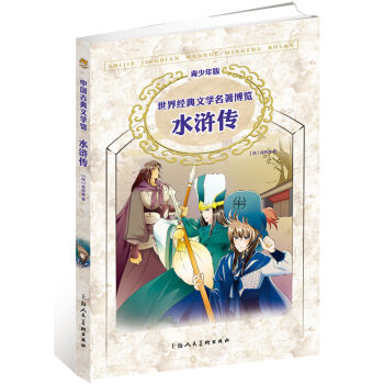 世界经典文学名著博览：水浒传（第2版 青少年版） [11-14岁] pdf epub mobi 电子书 下载