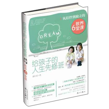 给孩子的人生先修班：从陪伴到独立的教养6堂课 pdf epub mobi 下载