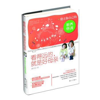 看得远的，就是好母亲：建立你自己的教养格调 pdf epub mobi 下载