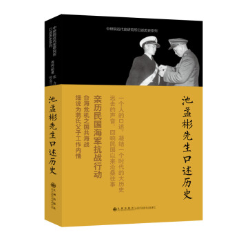 口述历史系列：池孟彬先生口述历史 pdf epub mobi 下载