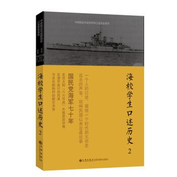 口述曆史係列：海校學生口述曆史（2） pdf epub mobi 下载
