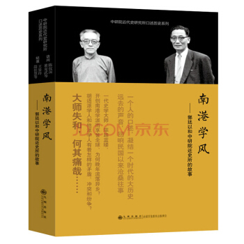 口述历史系列：南港学风：郭廷以和中研院近史所的故事 pdf epub mobi 下载