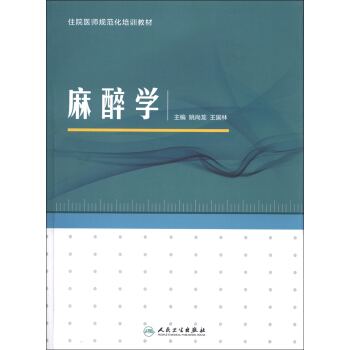 住院医师规范化培训教材：麻醉学 pdf epub mobi 电子书 下载