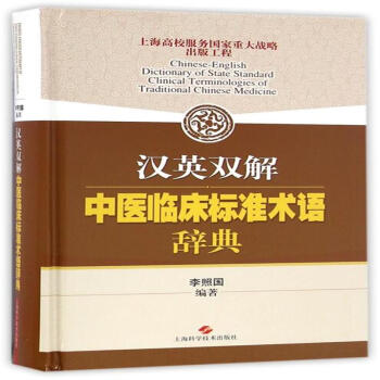 漢英雙解中醫臨床標準術語辭典 pdf epub mobi 電子書 下載
