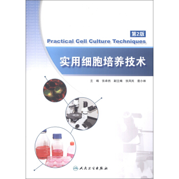 实用细胞培养技术（第2版） [Practical Cell Culture Techniques] pdf epub mobi 电子书 下载