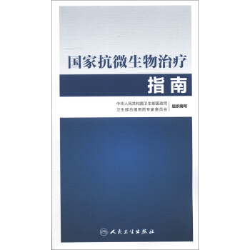 国家抗微生物治疗指南 pdf epub mobi 电子书 下载