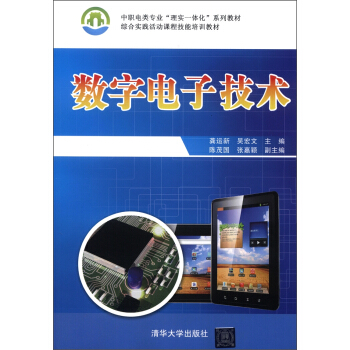 中职电类专业“理实一体化”系列教材·综合实践活动课程技能培训教材：数字电子技术 pdf epub mobi 下载