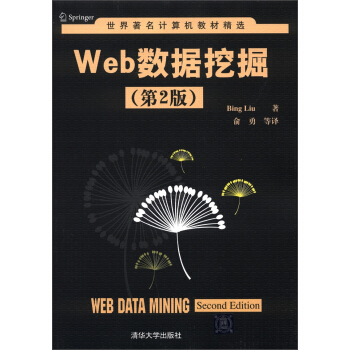 世界著名计算机教材精选：Web数据挖掘（第2版） [Web Data Mining(Second Edition)] pdf epub mobi 下载