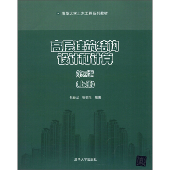 清華大學土木工程係列教材:高層建築結構設計和計算(上冊)(第2版)