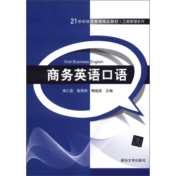 21世纪经济管理精品教材·工商管理系列：商务英语口语 [Oral Business English]