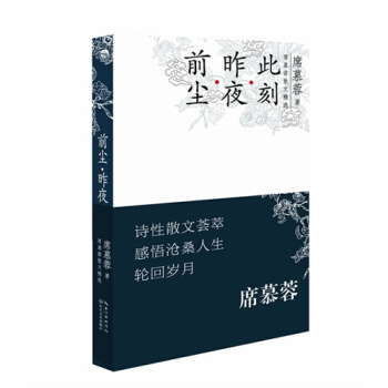 席慕容散文精选：前尘·昨夜·此刻 pdf epub mobi 电子书 下载